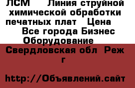 ЛСМ - 1 Линия струйной химической обработки печатных плат › Цена ­ 111 - Все города Бизнес » Оборудование   . Свердловская обл.,Реж г.